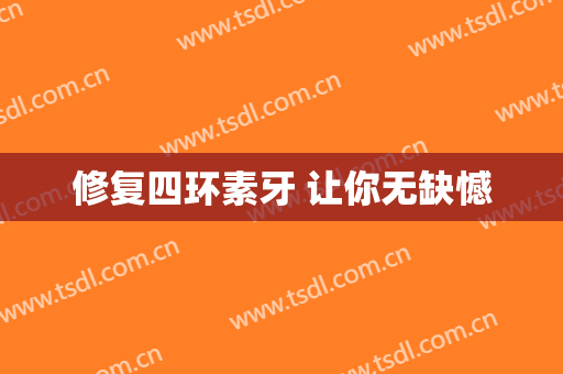 修复四环素牙 让你无缺憾