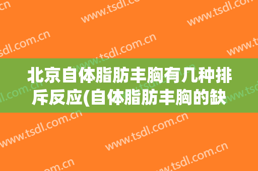 北京自体脂肪丰胸有几种排斥反应(自体脂肪丰胸的缺点)