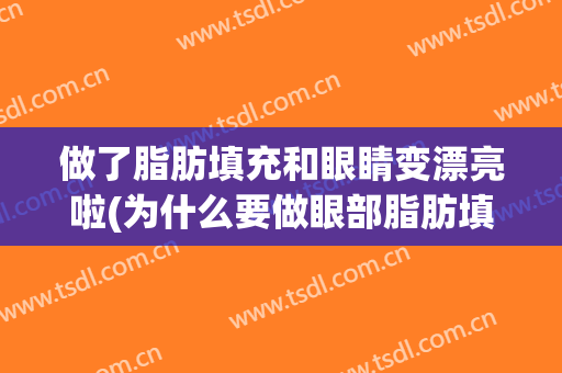 做了脂肪填充和眼睛变漂亮啦(为什么要做眼部脂肪填充)