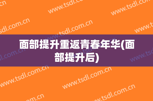 面部提升重返青春年华(面部提升后)
