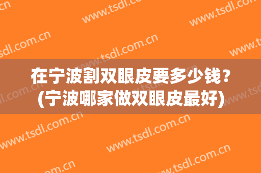 在宁波割双眼皮要多少钱？(宁波哪家做双眼皮最好)