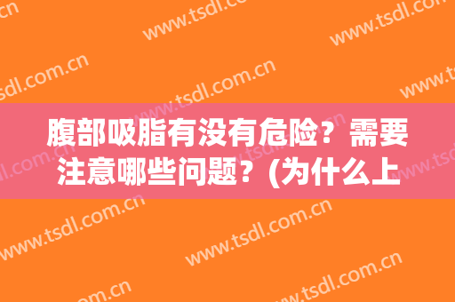 腹部吸脂有没有危险？需要注意哪些问题？(为什么上腹部不能吸脂)