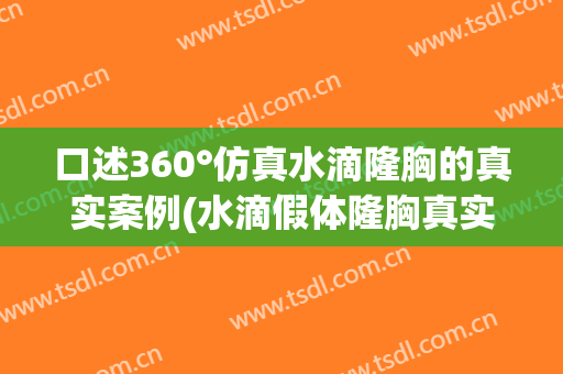 口述360°仿真水滴隆胸的真实案例(水滴假体隆胸真实案)