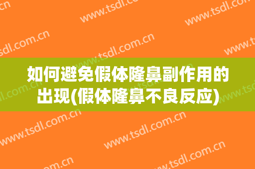 如何避免假体隆鼻副作用的出现(假体隆鼻不良反应)