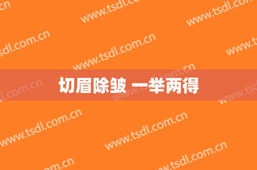 切眉除皱 一举两得