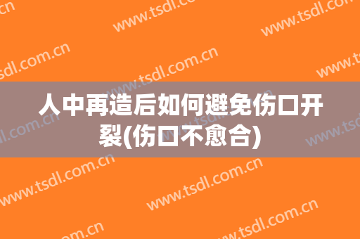 人中再造后如何避免伤口开裂(伤口不愈合)