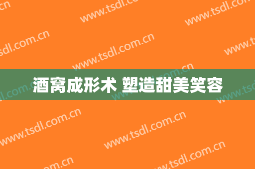 酒窝成形术 塑造甜美笑容