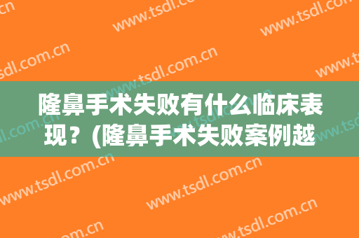 隆鼻手术失败有什么临床表现？(隆鼻手术失败案例越来越多)