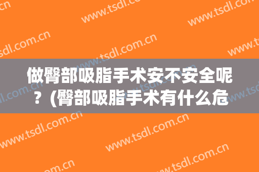 做臀部吸脂手术安不安全呢？(臀部吸脂手术有什么危害)