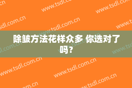 除皱方法花样众多 你选对了吗？