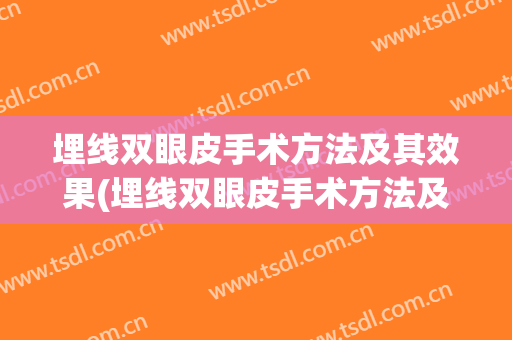 埋线双眼皮手术方法及其效果(埋线双眼皮手术方法及其效果图)