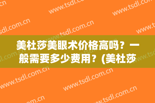 美杜莎美眼术价格高吗？一般需要多少费用？(美杜莎眼综合是什么手术)
