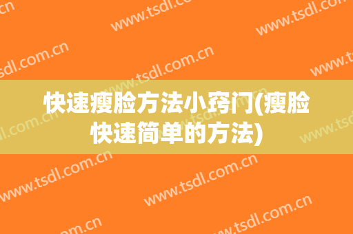 快速瘦脸方法小窍门(瘦脸快速简单的方法)