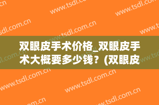 双眼皮手术价格_双眼皮手术大概要多少钱？(双眼皮手术一般价钱)