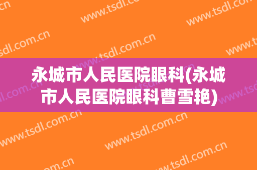 永城市人民医院眼科(永城市人民医院眼科曹雪艳)