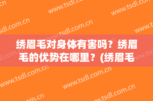 绣眉毛对身体有害吗？绣眉毛的优势在哪里？(绣眉毛好吗?)