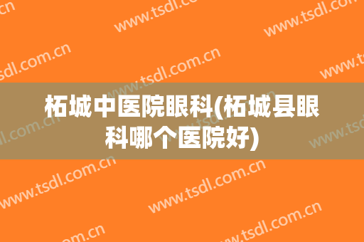 柘城中医院眼科(柘城县眼科哪个医院好)