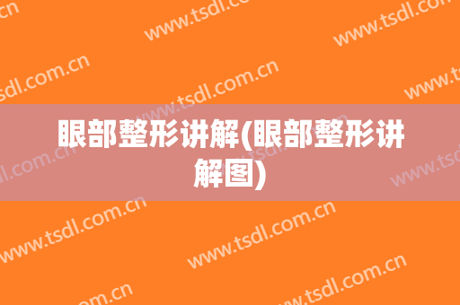眼部整形讲解(眼部整形讲解图)