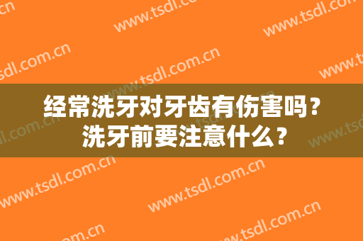 经常洗牙对牙齿有伤害吗？ 洗牙前要注意什么？