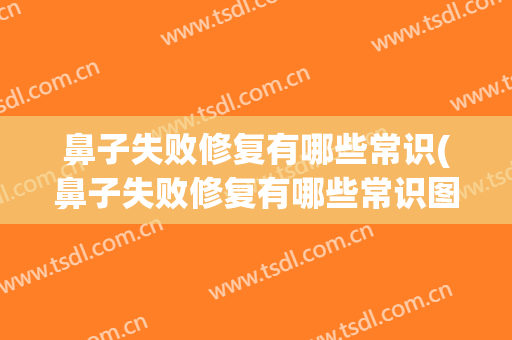 鼻子失败修复有哪些常识(鼻子失败修复有哪些常识图片)