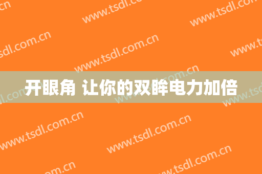 开眼角 让你的双眸电力加倍
