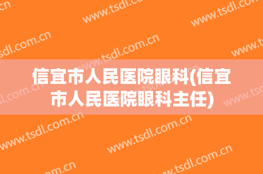 信宜市人民医院眼科(信宜市人民医院眼科主任)