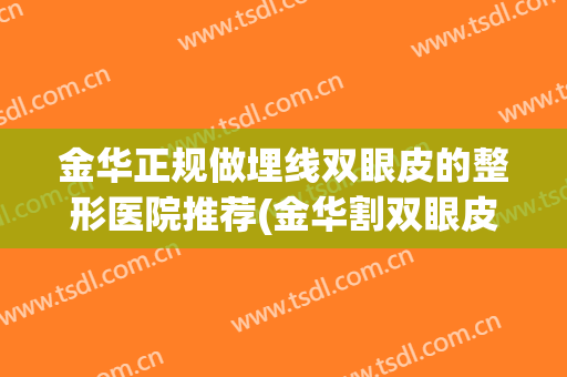 金华正规做埋线双眼皮的整形医院推荐(金华割双眼皮哪家医院最好)