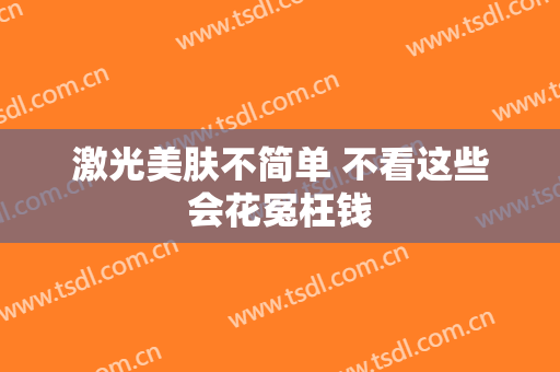 激光美肤不简单 不看这些会花冤枉钱