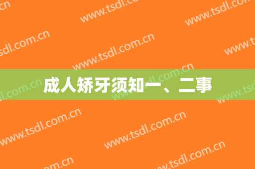成人矫牙须知一、二事