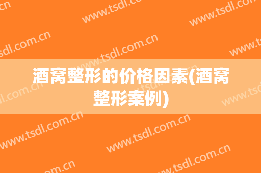 酒窝整形的价格因素(酒窝整形案例)