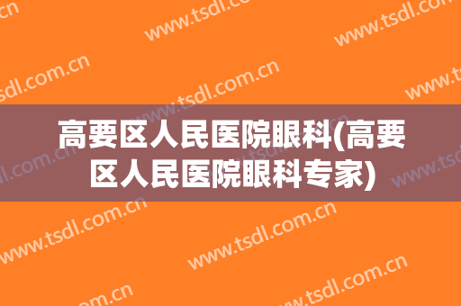 高要区人民医院眼科(高要区人民医院眼科专家)
