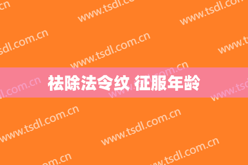 祛除法令纹 征服年龄