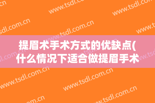 提眉术手术方式的优缺点(什么情况下适合做提眉手术)