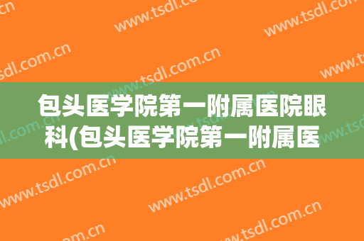 包头医学院第一附属医院眼科(包头医学院第一附属医院眼科张琳)