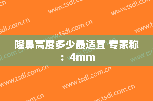 隆鼻高度多少最适宜 专家称：4mm