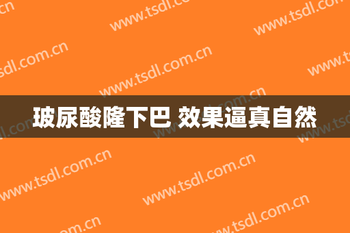 玻尿酸隆下巴 效果逼真自然
