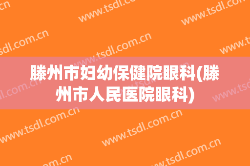 滕州市妇幼保健院眼科(滕州市人民医院眼科)