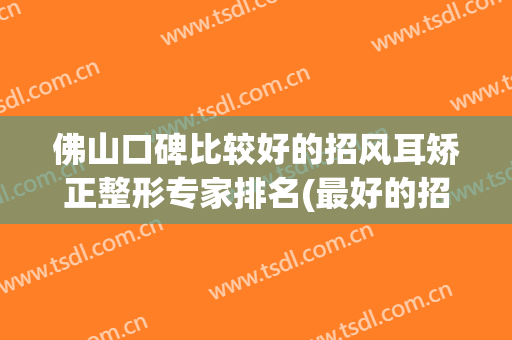 佛山口碑比较好的招风耳矫正整形专家排名(最好的招风耳整形医院)
