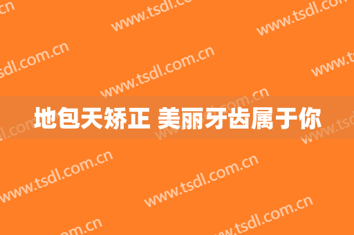 地包天矫正 美丽牙齿属于你