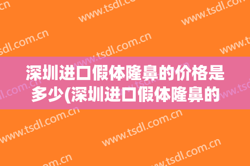 深圳进口假体隆鼻的价格是多少(深圳进口假体隆鼻的价格是多少啊)