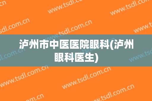 泸州市中医医院眼科(泸州眼科医生)