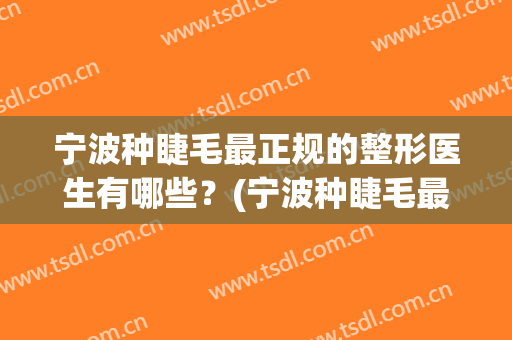 宁波种睫毛最正规的整形医生有哪些？(宁波种睫毛最正规的整形医生有哪些呢)