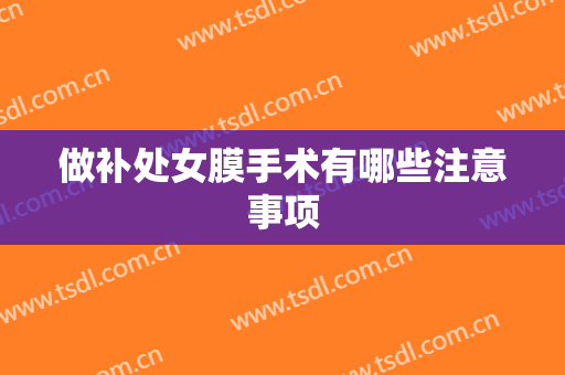 做补处女膜手术有哪些注意事项