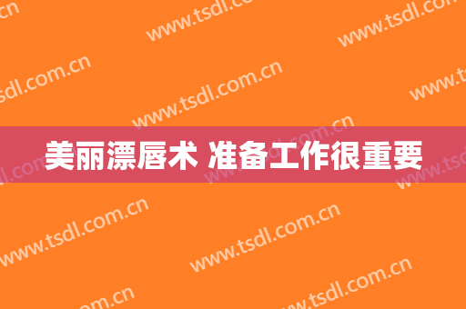 美丽漂唇术 准备工作很重要