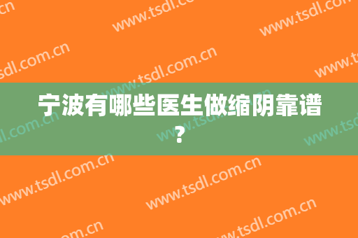 宁波有哪些医生做缩阴靠谱?