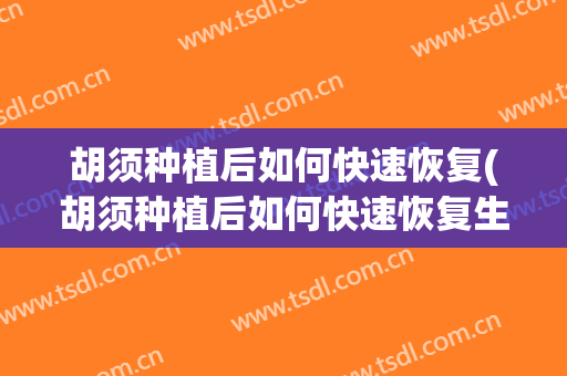 胡须种植后如何快速恢复(胡须种植后如何快速恢复生长)