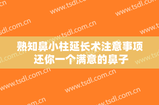 熟知鼻小柱延长术注意事项 还你一个满意的鼻子
