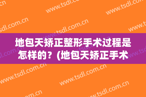 地包天矫正整形手术过程是怎样的？(地包天矫正手术图片)