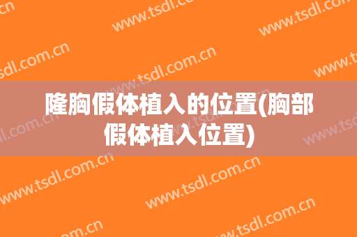隆胸假体植入的位置(胸部假体植入位置)
