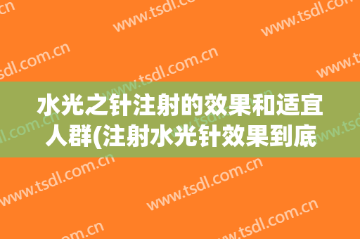 水光之针注射的效果和适宜人群(注射水光针效果到底好不好)